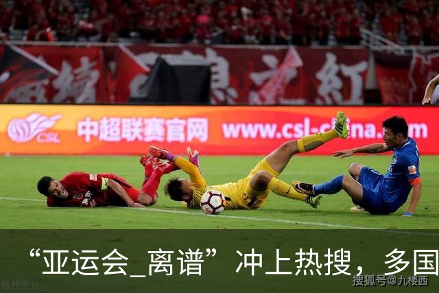 “亚运会 离谱”冲上热搜，多国代表队落地被困机场数小时，不同队伍住宿条件差别很大，国乒住邮轮往返赛场需3小时，中国男篮入住集装箱房