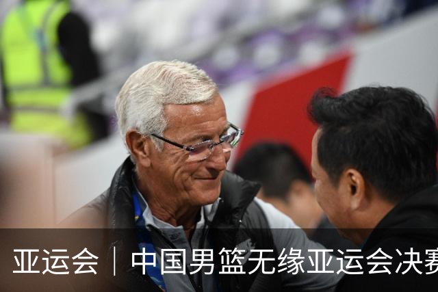 亚运会｜中国男篮无缘亚运会决赛