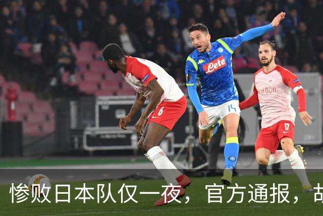 惨败日本队仅一夜，官方通报，胡明轩承认出问题，郭士强2次冲上热搜