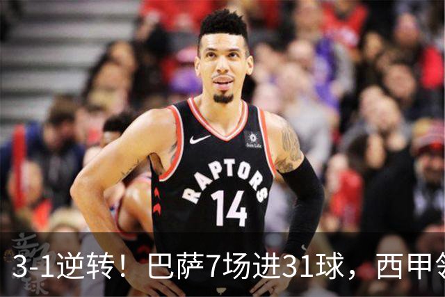 3-1逆转！巴萨7场进31球，西甲领先皇马6分，穆帅不赢马竞难争冠